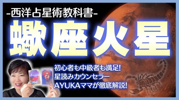 【西洋占星術教科書】蠍座火星　地雷・モチベーション・戦い方・相性・期間の過ごし方を徹底探求