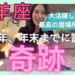 【牡羊座】これから大活躍します！最高の居場所やご縁に恵まれていく！自分時間も大事にね✨