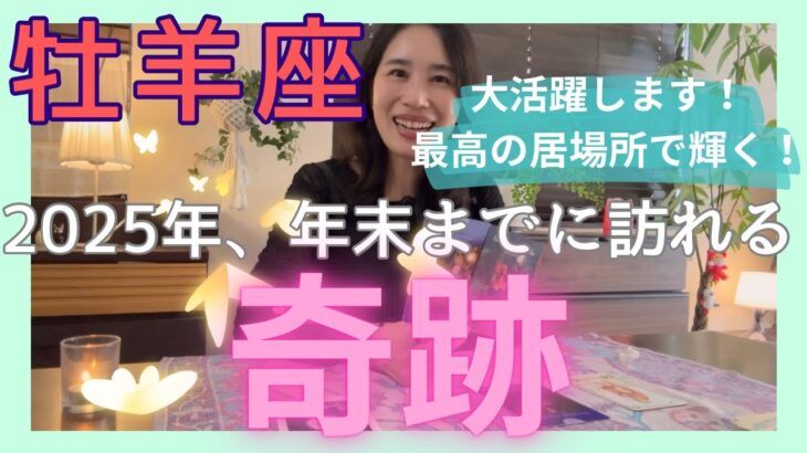 【牡羊座】これから大活躍します！最高の居場所やご縁に恵まれていく！自分時間も大事にね✨