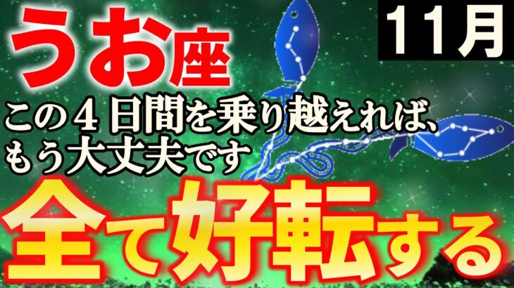 【うお座♓大吉報】奇跡を見逃さないで。悪縁が切れ、全てうまくいく。11月の魚座を解説【12星座占い】
