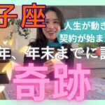 【獅子座】人生が動き始める、大きな契約が始まります！地球らしい豊かさを味わっていく。