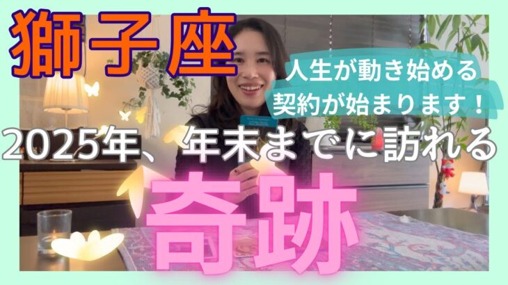 【獅子座】人生が動き始める、大きな契約が始まります！地球らしい豊かさを味わっていく。