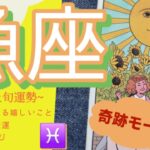 【魚座】神！！神！！奇跡加速中🌈ここから“がらりと変わる”人続出！🥹💕人生のターニングポイント✨2025年 11月運勢 【タロット個人鑑定級リーディング 】