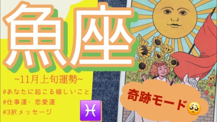 【魚座】神！！神！！奇跡加速中🌈ここから“がらりと変わる”人続出！🥹💕人生のターニングポイント✨2025年 11月運勢 【タロット個人鑑定級リーディング 】