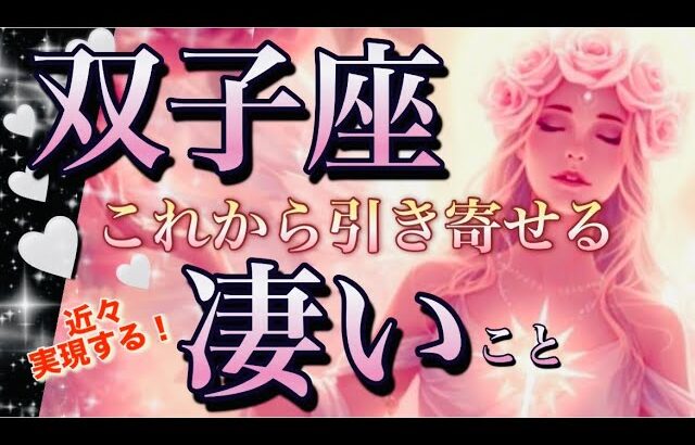 双子座🌎特別な大吉報😳モヤモヤ脱出‼️強運確定で人生加速する㊗️【個人鑑定級】先読み深掘りリーディング#アファメーション#潜在意識#双子座