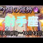 射手座♐️さん⭐️10月6日(月)〜10月12日(日)🔮次のステージへ進む1週間‼️恋愛や人間関係が最高🌈