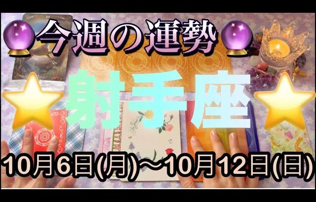 射手座♐️さん⭐️10月6日(月)〜10月12日(日)🔮次のステージへ進む1週間‼️恋愛や人間関係が最高🌈