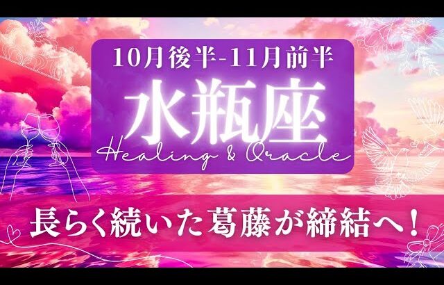 【水瓶座】10月後半-11月前半／過去のしがらみから開放される！お仕事は祝賀ムード！✨🕊🌕【タロット】【運勢】【占い】【みずがめ座】