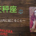 見たときがタイミング⁉　天秤座のあなたへ　　　　　　　　3日以内に起こることと今後の展開✨️