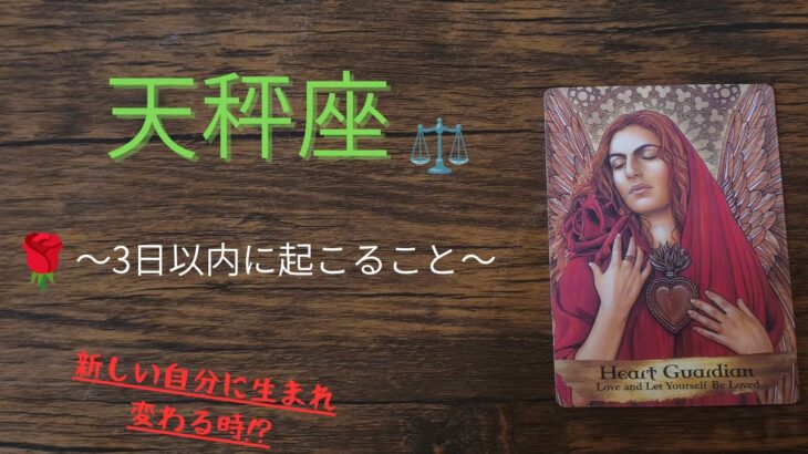 見たときがタイミング⁉　天秤座のあなたへ　　　　　　　　3日以内に起こることと今後の展開✨️