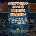 【牡羊座】2025年10月後半のおひつじ座の運勢～億を超える貯金箱～ #牡羊座 #おひつじ座 #牡羊座の運勢