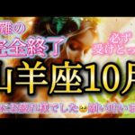 山羊座10月♑️苦難が完全終了します！本当にお疲れ様でした🥹願い叶います🌈必ず受けとって🎁