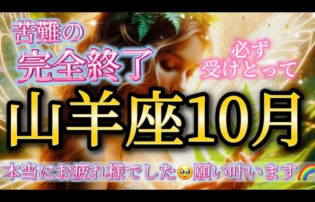 山羊座10月♑️苦難が完全終了します！本当にお疲れ様でした🥹願い叶います🌈必ず受けとって🎁