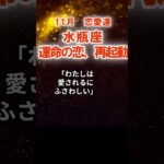 【恋愛運】水瓶座：2025年11月みずがめ座は「運命の恋、再起動」　#みずがめ座　#水瓶座　#水瓶座の運勢