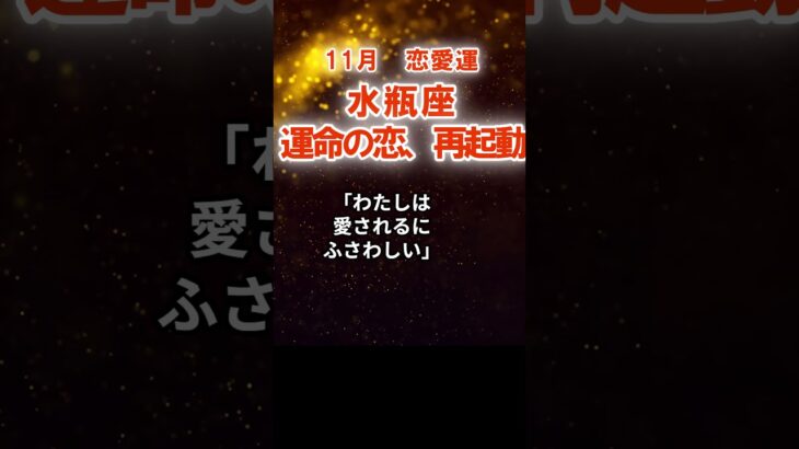 【恋愛運】水瓶座：2025年11月みずがめ座は「運命の恋、再起動」　#みずがめ座　#水瓶座　#水瓶座の運勢