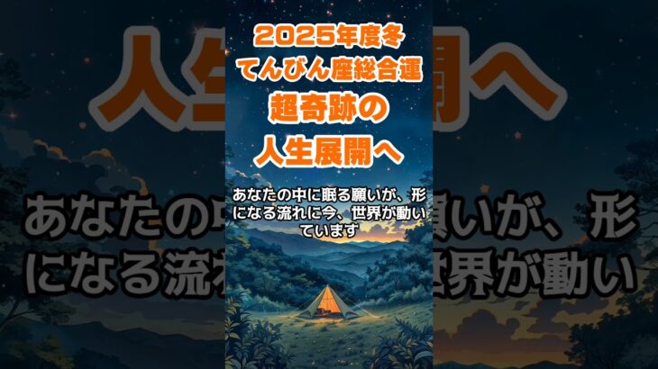 【天秤座】2025年度冬のてんびん座の総合運～超奇跡の人生展開～ #天秤座 #てんびん座 #天秤座の運勢