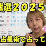 2025年総裁選を宿曜占星術で占ってみた！総理の座は誰の手に!?