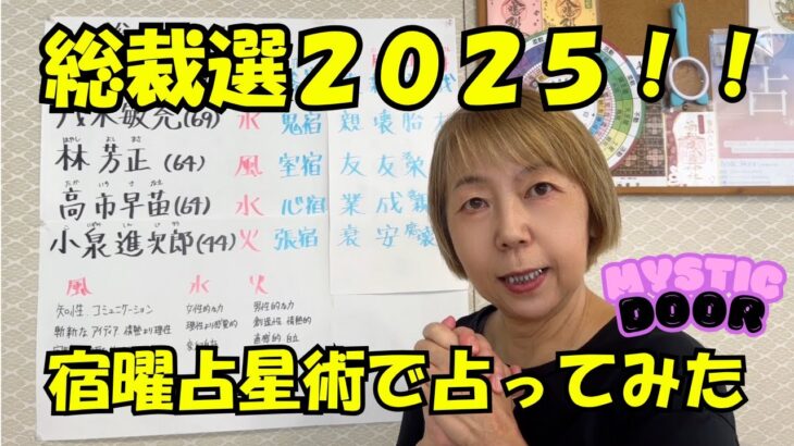 2025年総裁選を宿曜占星術で占ってみた！総理の座は誰の手に!?