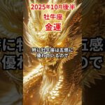 【牡牛座】 2025年10月後半 おうし座の金運 #牡牛座 #牡牛座の運勢 #おうし座 #金運