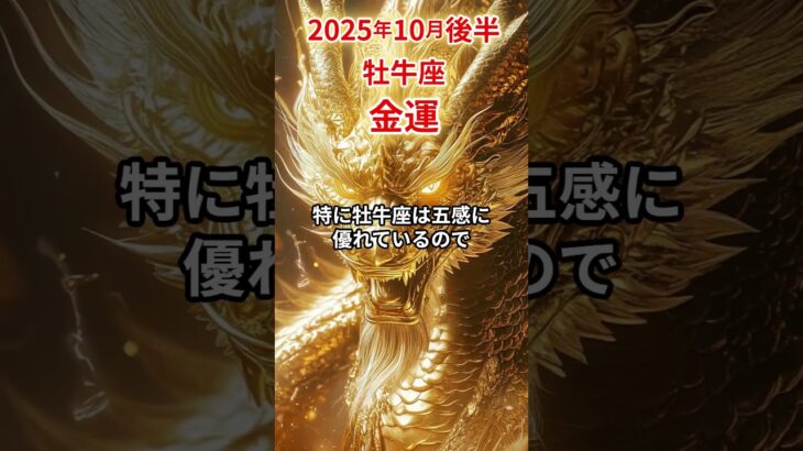 【牡牛座】 2025年10月後半 おうし座の金運 #牡牛座 #牡牛座の運勢 #おうし座 #金運