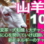 山羊座♑️10月＊大大変革・大転機・大チャンス到来　運命に心を開いていけば願いは叶う　新エネルギーのチャージ！＊魂のリーディング