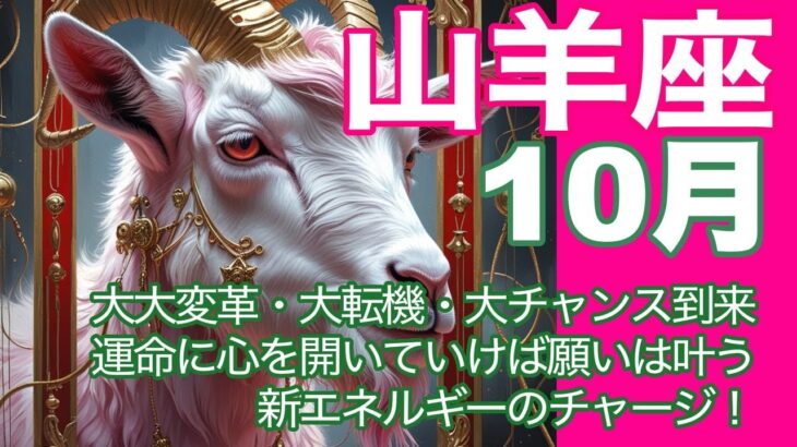 山羊座♑️10月＊大大変革・大転機・大チャンス到来　運命に心を開いていけば願いは叶う　新エネルギーのチャージ！＊魂のリーディング