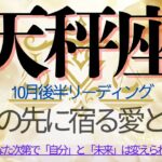 天秤座♎️10月後半💫 終わらせるべきを終わらせる、それは新しい奇跡の始まり❗️ 変化を受け入れた瞬間、運命が優しく動き出す❗️Libra