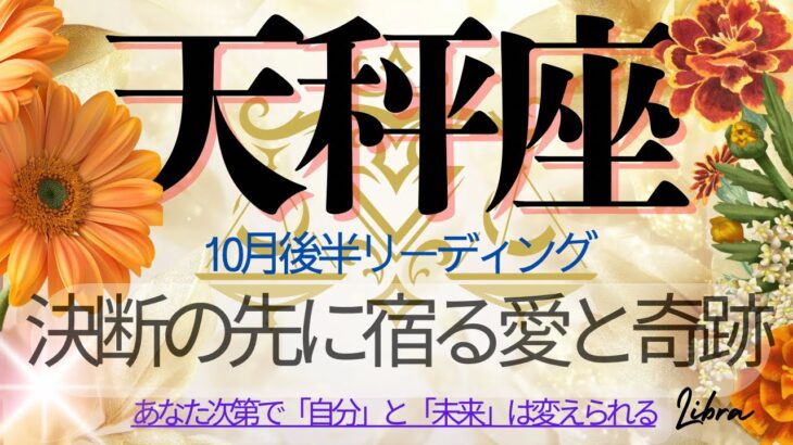天秤座♎️10月後半💫 終わらせるべきを終わらせる、それは新しい奇跡の始まり❗️ 変化を受け入れた瞬間、運命が優しく動き出す❗️Libra