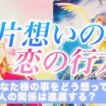 【タロット占い/片想い】諦めないで！明るい未来が待っています💖あなた様の恋の行方をタロットでリーディングしてみました⭐️✨
