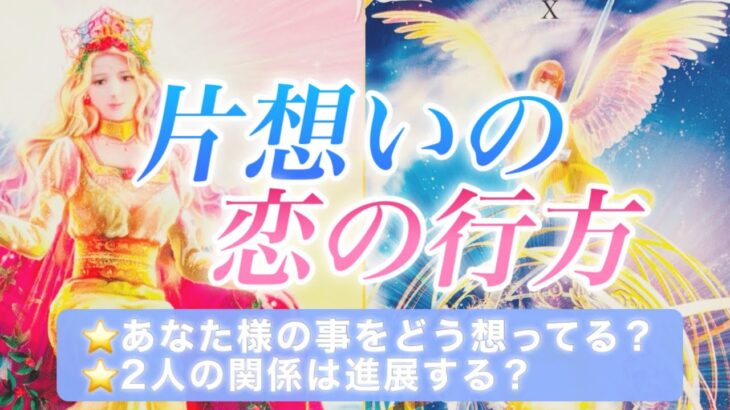 【タロット占い/片想い】諦めないで！明るい未来が待っています💖あなた様の恋の行方をタロットでリーディングしてみました⭐️✨