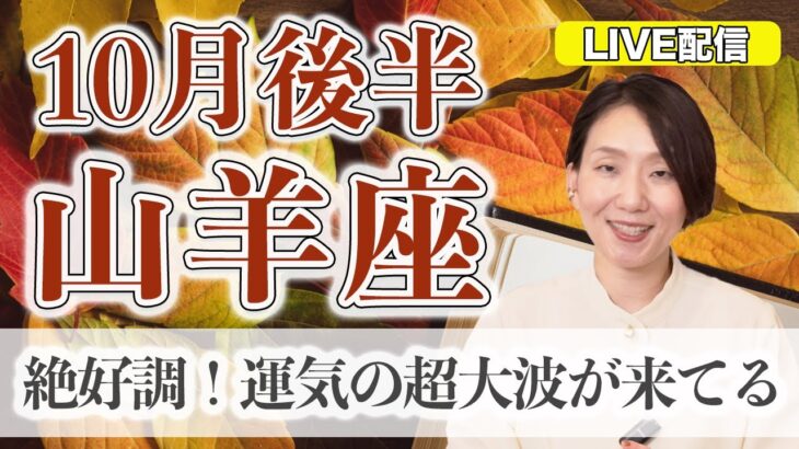 10月後半 やぎ座の運勢♑️ LIVEリーディング！