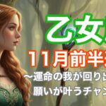 【乙女座♍️11月前半】運命の輪が回り出す🌈願いが叶うチャンス！高次の導きに気づいて　運勢リーディング　タロット