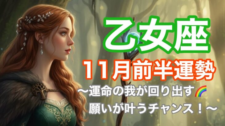 【乙女座♍️11月前半】運命の輪が回り出す🌈願いが叶うチャンス！高次の導きに気づいて　運勢リーディング　タロット