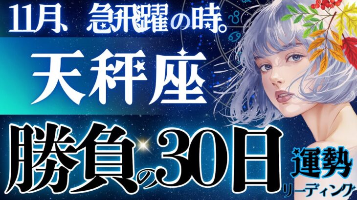 【天秤座】【激すご】勝利を噛み締める11月🏆おめでとうございます！2025年、あなたの軌跡が味方する。【星読みタロット】