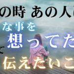 あの時、あの人はどんなことを想ってた？そして今あなたに伝えたいこと 【 恋愛 気持ち タロット オラクル カード 占い 】