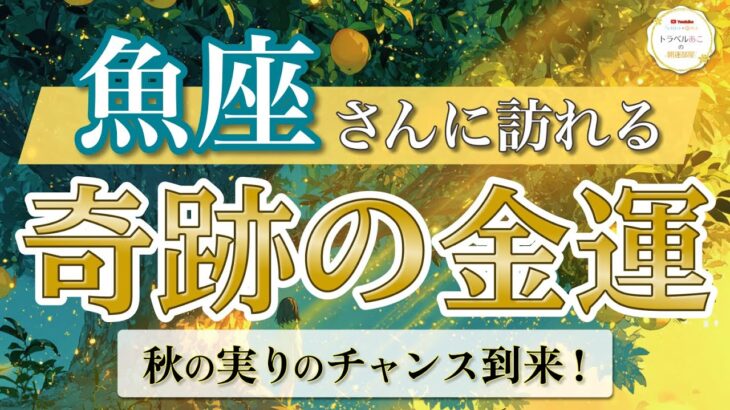 【魚座】全方位で豊かさ爆発！夢のような展開が続きます🦋 ／ 奇跡の金運💰 ／ 秋の実りリーディング ［オラクル＆タロット占い］