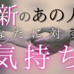 最新のあの人のあなたへの気持ち 【 恋愛 タロット オラクル カード 占い 】