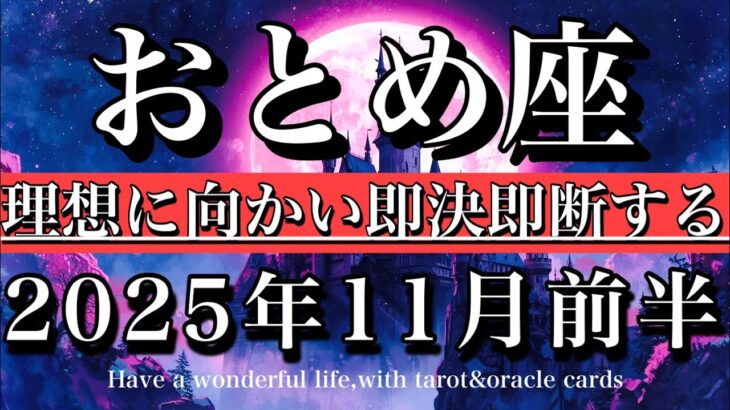 おとめ座♍️11月前半全体運タロット★ 理想に向かって即決即断する!Virgo tarot reading