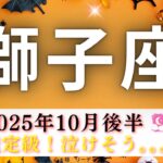 【しし座10月後半🎃】個人鑑定級‼️泣けそう。。🥹獅子座さんの想いが痛いほど伝わった❤️‍🩹かなり長尺になっちゃったけどぜひ見てほしい😅🙏