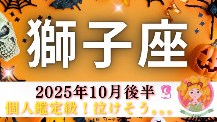 【しし座10月後半🎃】個人鑑定級‼️泣けそう。。🥹獅子座さんの想いが痛いほど伝わった❤️‍🩹かなり長尺になっちゃったけどぜひ見てほしい😅🙏
