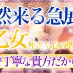 【おとめ座さん🍁】突然来る急展開🔥しっかりと報われていきます✨👏待ち望んでいた安心❤️勝利をその手に‼️【タロット・ルノルマン・オラクルカードリーディング】