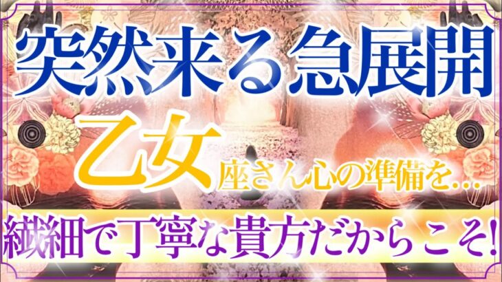 【おとめ座さん🍁】突然来る急展開🔥しっかりと報われていきます✨👏待ち望んでいた安心❤️勝利をその手に‼️【タロット・ルノルマン・オラクルカードリーディング】