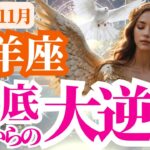 【牡羊座】2025年11月おひつじ座はどん底からの大逆転！