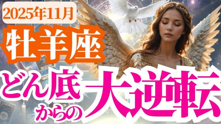 【牡羊座】2025年11月おひつじ座はどん底からの大逆転!