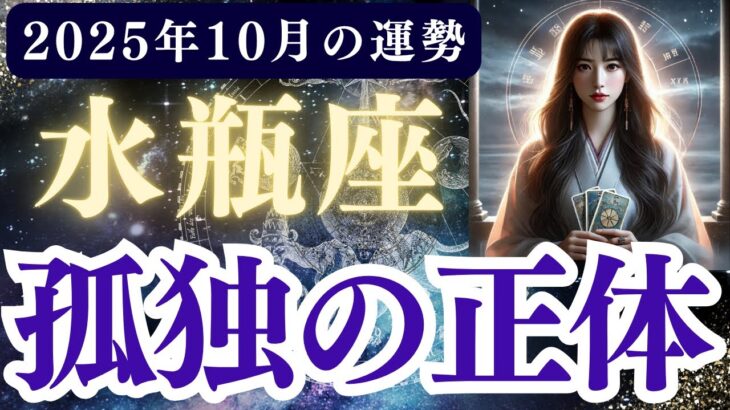 【水瓶座】2025年10月 みずがめ座の運勢「孤独の正体」