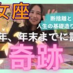 【乙女座】急ピッチで2026年に向けての基礎工事がスタート！新たなご縁や契約が始まる！