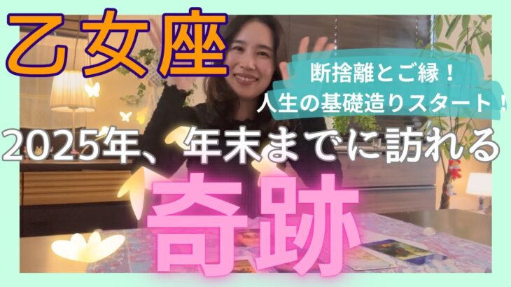 【乙女座】急ピッチで2026年に向けての基礎工事がスタート！新たなご縁や契約が始まる！