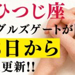 【イーグルズゲート】でおひつじ座が完全覚醒！あなたの「純粋な願い」が驚くほど叶います!!