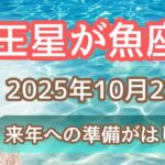海王星が魚座へ戻ります～来年への準備スタート～2026年星のガイドのご案内