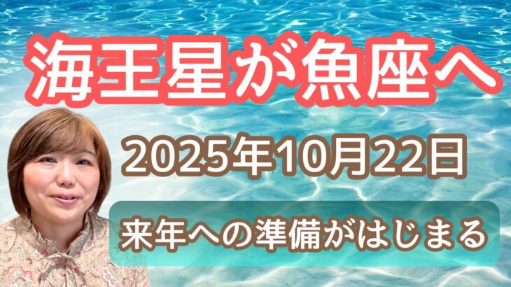 海王星が魚座へ戻ります～来年への準備スタート～2026年星のガイドのご案内